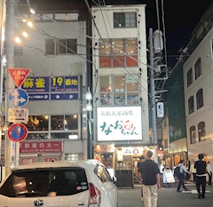なお