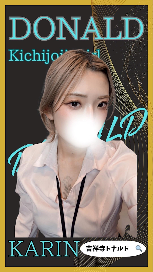 プロフィール写真1・🍳⛳️カリン⛳️🍳吉祥寺ミニスカOLドナルド⛳️｜