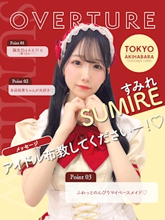 プロフィール写真1・すみれ｜OVERTURE・オーバーチュアー - 秋葉原のコンカフェ