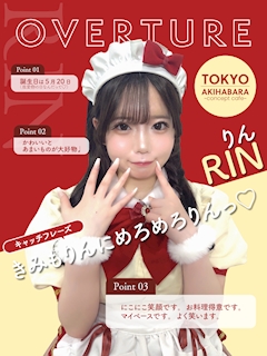 プロフィール写真1・りんちゃん｜OVERTURE・オーバーチュアー - 秋葉原のコンカフェ