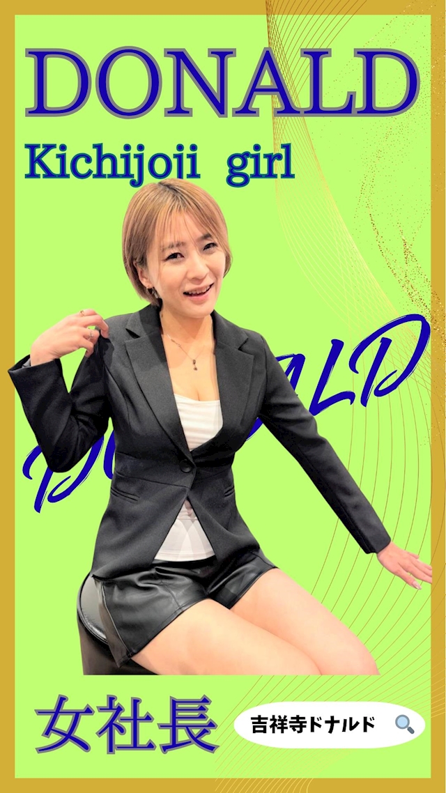 プロフィール写真1・💕💕💕女社長💕💕💕吉祥寺ミニスカOLドナルド💕｜