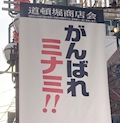 みなみ