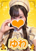 ゆわ【シュガーグループ】