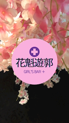 プロフィール写真29・花魁｜花魁遊郭GIRL'S BAR+・オイランユウカクガールズバープラス - 松山のガールズバー