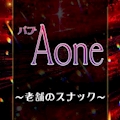 ピックアップキャスト みゆき パブ Aone・エーワン - 池袋西口のパブ/スナック