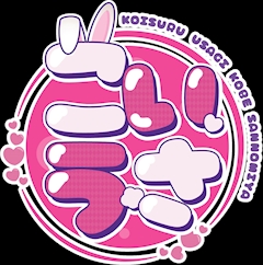 プロフィール写真1・恋うさスタッフ｜恋するうさぎ神戸三宮店・コイスルウサギ - 三宮のガールズバー