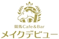 ピックアップキャスト るな 競馬Cafe&Bar メイクデビュー・メイクデビュー - 池袋東口のコンカフェ