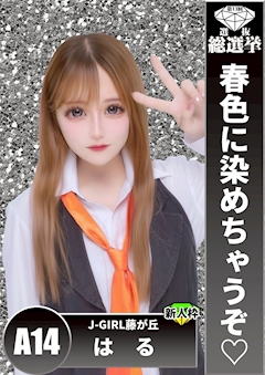 プロフィール写真1・はる|藤が丘 ガールズバー・ジェイガール