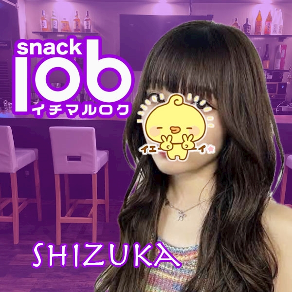 しずか snack 106