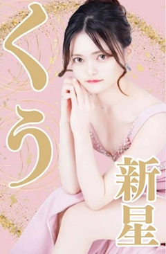 プロフィール写真25・くう🫧|DESPERATE・デスパレート - 名古屋 金山の熟女パブ/熟女キャバクラ