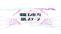 ピックアップキャスト ふら 隠しステージ with MUSASHI POKER ROOM 神田店・カクシステージ - 神田のコンカフェ