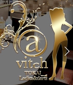 プロフィール写真2・あーちゃん｜avitch・アビッチ - 東海市のガールズバー