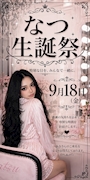 新着ブログ 9/18（金）はなつちゃん生誕祭🎂💕