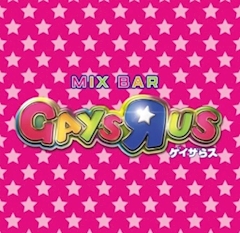 プロフィール写真4・幸乃｜MIX BAR GAYSЯUS -ゲイザらス- ・ゲイザラス - 高円寺のオカマ/ニューハーフ