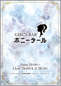 ピックアップキャスト まりん GIRL’S BAR ポニーテール - 柏駅 西口のガールズバー