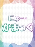 プロフィール写真2・なぎさ|にゅ~かまっく - すすきのオカマ/ニューハーフ
