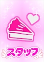 スタッフH【シュガーグループ】
