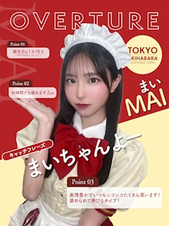 プロフィール写真1・まい｜OVERTURE・オーバーチュアー - 秋葉原のコンカフェ