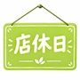 新着ブログ 店休日