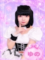 ゆの