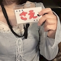 さえ