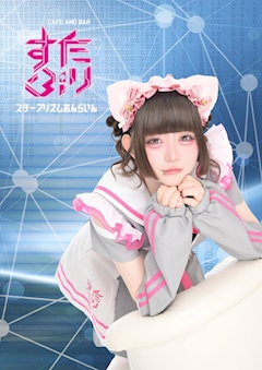 プロフィール写真3・あるちま｜スタープリズムおんらいん - 歌舞伎町のコンカフェ