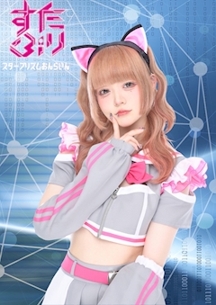 プロフィール写真6・あるちま｜スタープリズムおんらいん - 歌舞伎町のコンカフェ