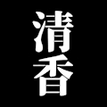 清香
