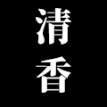 清香
