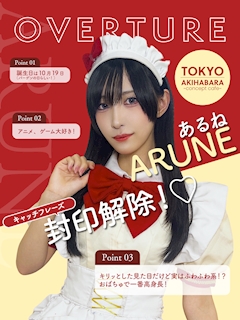 プロフィール写真1・あるね｜OVERTURE・オーバーチュアー - 秋葉原のコンカフェ