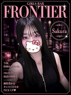 プロフィール写真1・さくら|FRONTIER アーケード店・フロンティアアーケードテン - 郡山駅前のガールズバー