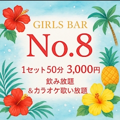 プロフィール写真4・NAOE|Girls Bar NO.8・ナンバーエイト - 曳舟・押上のガールズバー