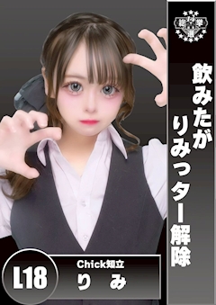 プロフィール写真1・りみ｜Chick・チック - 知立のガールズバー