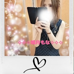 城月 もな「お疲れ様でした。╰⁠(⁠⸝⁠⸝⁠⸝⁠´⁠꒳⁠`⁠⸝⁠⸝⁠⸝⁠)⁠╯」