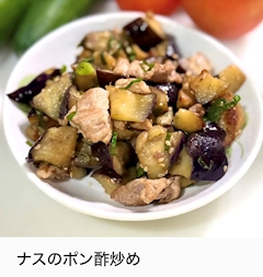 りこ「ナスのポン酢炒め🍆」