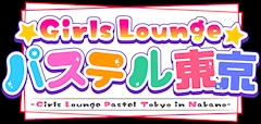 プロフィール写真3・ありさ｜Girls Lounge パステル東京・パステルトウキョウ - 中野駅北口のキャバクラ
