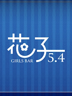 プロフィール写真1・花子5.4スタッフ|GirlsBar 花子 5.4・ハナコ - すすきののガールズバー