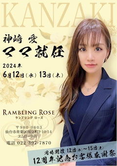 プロフィール写真5・❤️🔥神崎 愛🧘♀️神崎シャチョー❤️🔥|RAMBLING ROSE・ランブリングローズ - 国分町のスナック