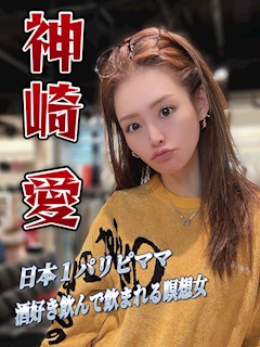❤️‍🔥神崎 愛🧘‍♀️神崎シャチョー❤️‍🔥