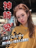❤️‍🔥神崎 愛🧘‍♀️神崎シャチョー❤️‍🔥
