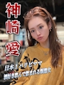 ❤️‍🔥神崎 愛🧘‍♀️神崎シャチョー❤️‍🔥