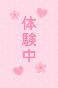 体験中