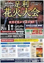 新着ブログ 足利花火大会🎇