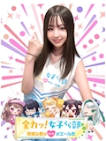 ほし📣全力っ❗️女子くら部📣