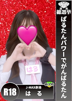 プロフィール写真1・はる｜赤池 ガールズバー・ジェイマックス