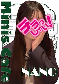 なの