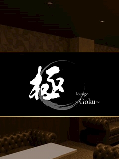 プロフィール写真1・れいな　lounge極〜goku〜宮古島｜lounge 極～goku～ ・ゴク - 宮古島のキャバクラ