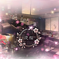 プロフィール写真1・体験入店|夜桜・ヨザクラ - 神田のパブ/スナック