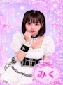 みく