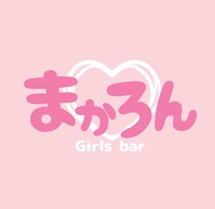 プロフィール写真2・ありさ【関内 まかろん】|関内 ガールズバー まかろん・マカロン - 関内のガールズバー